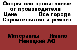 Опоры лэп пропитанные от производителя › Цена ­ 2 300 - Все города Строительство и ремонт » Материалы   . Ямало-Ненецкий АО